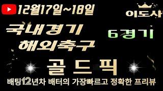 [토토분석][해외축구분석][스포츠토토][스포츠분석] 12월17일~12월18일 국내경기 / 국내농구 / 국내배구 축구토토  6경기 프리뷰(광고없음)(목차확인)(4K)