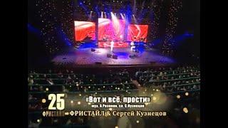 ФРИСТАЙЛ & Сергей Кузнецов - Вот и всё, прости (Дворец «Украина», 24.02.2014)