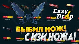 ИЗИ ДРОП Я ВЫБИЛ НОЖ! EASY DROP ПРОСТО ЖЕСТКИЙ ОКУП!