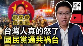 布林肯當面反駁王毅，台灣不是中國內政，美國管定了！國民黨親共政客毀憲亂政，台灣萬人集會大遊行！到底發生了什麼？