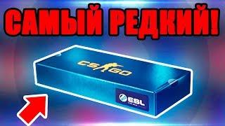 ОТКРЫЛ САМЫЙ РЕДКИЙ СУВЕНИРНЫЙ НАБОР ЗА 20 000 РУБЛЕЙ В КС ГО! (EMS ONE 2014 UNBOXING CS:GO)