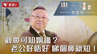 男人發達靠鼻相？邊種鼻相旺財又旺運？｜樂天知命李居明#香港v