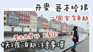 【 丹麥哥本哈根 自助旅遊 ep 1】歐洲一個女生自助旅行｜2022整理 Copenhagen 4天3夜自助懶人包攻略｜旅遊行前須知實用資訊懶人包攻略｜要去丹麥玩先看這！