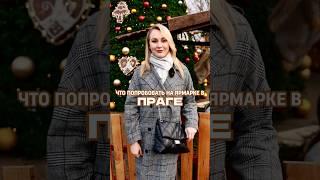 ЧТО ПОПРОБОВАТЬ НА ЯРМАРКЕ В ПРАГЕ #прага #чехия #рождество #travel #christmas #praha #prague