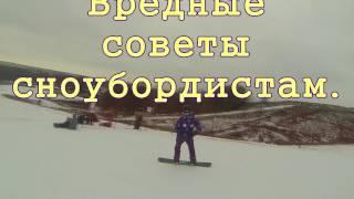 Вредные советы сноубордистам