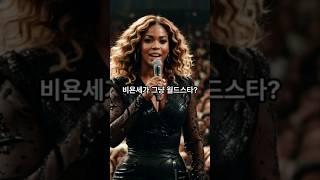 비욘세: 조금은 비밀스러운 이야기