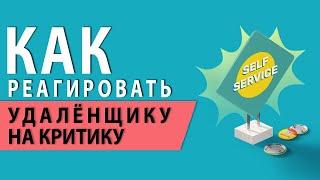 Как реагировать удалёнщику на критику — Ольга Шевченко
