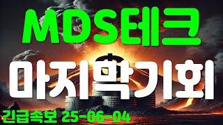 MDS테크, 마지막 기회!!!