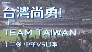 大巨蛋四萬人的台灣尚勇！再接TEAM TAIWAN ! | 十二强賽 ｜ 中華VS日本 20241116 ｜4k60fps