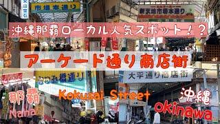 【沖縄那覇ローカル人気スポット！？】アーケード通り商店街