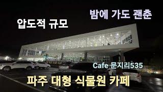 파주 초대형 식물원 카페 문지리533/서울근교 당일치기 여행/랜선 카페투어/겨울 실내데이트