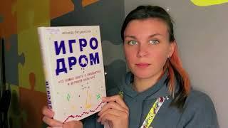 #БИБЛИОКИОСК А. Ветушинский "Игродром. Что нужно знать о видеоиграх и игровой культуре"