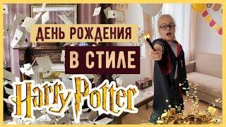 ДЕТСКИЙ ПРАЗДНИК БЕЗ ЗАТРАТ  УКРАШЕНИЕ КОМНАТЫ И ПОДАРКИ  HARRY POTTER