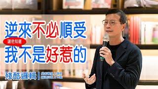 逆來不必順受，要對方知道我不好惹  | 殘酷邏輯-新EP139 | 吳若權幸福書房