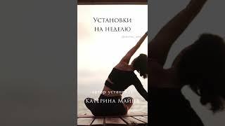 Аффирмации на неделю