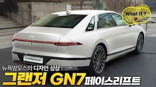 그랜저 GN7 페이스리프트 !? [뉴욕맘모스의 디자인 상상]