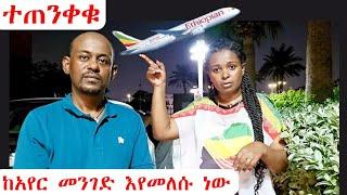 ተጠንቀቁ!! ከአየር መንገድ እየመለሱ ነው