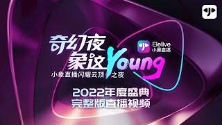 【FULL Version】Elelive小象直播 - 2022年度盛典颁奖典礼【奇幻夜象这YOUNG】完整版直播视频