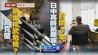 【1114 十點不一樣LIVE】烏克蘭將爆核武危機?  日中高齡繭居族封閉3年