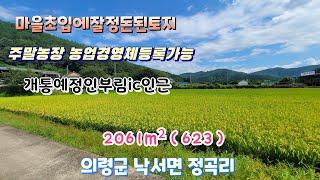 y0772 의령토지 의령군 낙서면 주말농장 농지원부 농업경영체등록 개통예정인부림ic인근