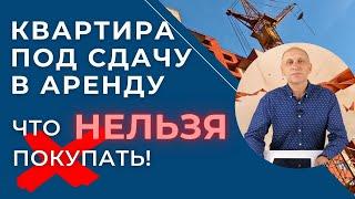 Какую квартиру купить для сдачи в аренду? Что покупать нельзя!