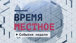 События недели. Эфир: 09-11-2024