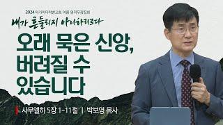 [박보영 목사] 오래 묵은 신앙, 버려질 수 있습니다 | 2024 마가의다락방교회 여름 영적무장집회 | 2024.08.07