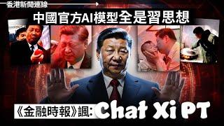 中國AI染惡習！英媒嘲諷「Chat習PT」！武肺揭秘人 張展日前平安獲釋！2024-05-23《香港新聞連線》