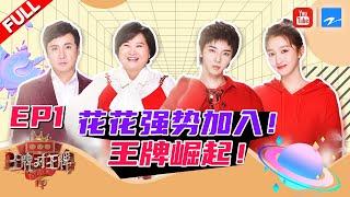 【EP1】华晨宇关晓彤上演《庐山恋》花花传声游戏狂飚海豚音 沈腾陷失忆黑洞遭“花式欺压” 黄渤自曝整容？！《王牌对王牌4》Full 20190201 [浙江卫视官方HD]