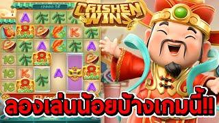 สล็อตPG | Caishen Wins  จัดไปทุนน้อยร้อยเดียวครับ!!