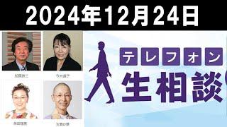 テレフォン人生相談 2024年12月24日 ◆ パーソナリティ：今井通子 ◆ 回答者：樺沢紫苑（精神科医）