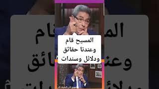 #المسيح #قام#بالحقيقه #قام وعندنا #حقائق و#دلائل وسندات #2025 #ريمكس
