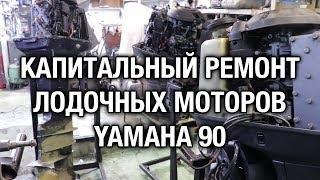 ️Капитальный ремонт двух лодочных моторов YAMAHA 90