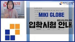 미키글로브 입학시험 안내 (2019.03.09) [MIKI GLOBE]