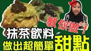 甜點挑戰｜抹茶飲料變甜點【甜達人】