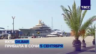 Яхта Dilbar пришвартовалась в порту Сочи