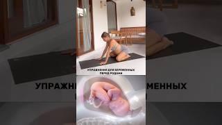 Упражнения для беременных перед родами 