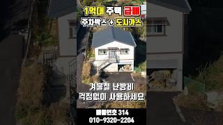 [도시가스314] 1억대 주택급매 도시가스 연결 대지 88평 건물 34평 #shorts #가평주택급매