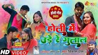 #VIDEO | Holi Me Ude Re Gulal | Holi Gana 2023 | #BikashDas | @KhorthaMusicTVJharkhand
