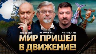 Мир пришел в движение! Между прошлым и будущим | Яневський, Небоженко, Фельдман | ​⁠​⁠​⁠Альфа