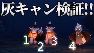 再挑戦！サブ3人連れて灰キャンにするには何分かかるのか！【sky星を紡ぐ子どもたち】