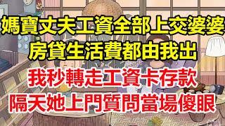 媽寶丈夫工資全部上交婆婆，房貸生活費都由我出，我秒轉走工資卡存款，隔天她上門質問當場傻眼！#心寄奇旅#為人處世#生活經驗#情感#故事#彩礼#花開富貴#深夜淺讀