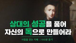 100분 사람을 얻는 지혜｜오디오북｜발타자르 그라시안｜명언