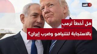 هل أخطأ ترمب حين استجاب إلى نتنياهو وضرب مفاعلات إيران النووية؟ رد صادم من وزيرة نمساوية سابقة