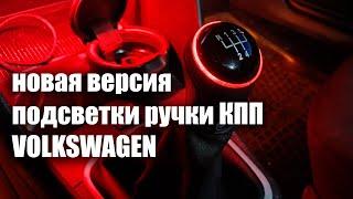 Новая версия подсветки ручки КПП на Volkswagen