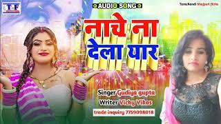 #Bhojpuri_Viral_Song। नाचे ना देला यार। Tarachandi bhojpuri films । Nache na dela yaar । #Viral_Song