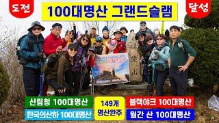 100대명산 그랜드슬램 달성 - 산림청 100대명산, 블랙야크 100대명산, 한국의 산하 100대명산, 월간 산 100대명산 총 149개 명산 완주