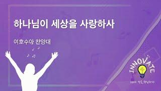 [24.12.01] ''하나님이 세상을 사랑하사'' - 여호수아 찬양대