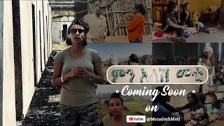 ምን አለሽ መቲ በቅርብ ቀን | Menalesh Meti coming soon