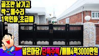 [용현동6452] 마당 엄청 넓은 단독주택 1억 내려서 초초급매 100% 리모델링된 인천단독주택매매 물건입니다